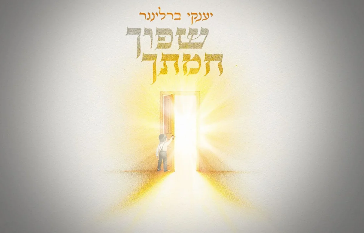 יענקי ברלינגר - "שפוך חמתך"