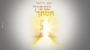 לקראת ליל הסדר: יענקי ברלינגר בסינגל ייחודי "שפוך חמתך"
