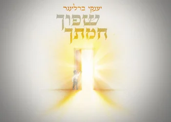 יענקי ברלינגר - "שפוך חמתך"