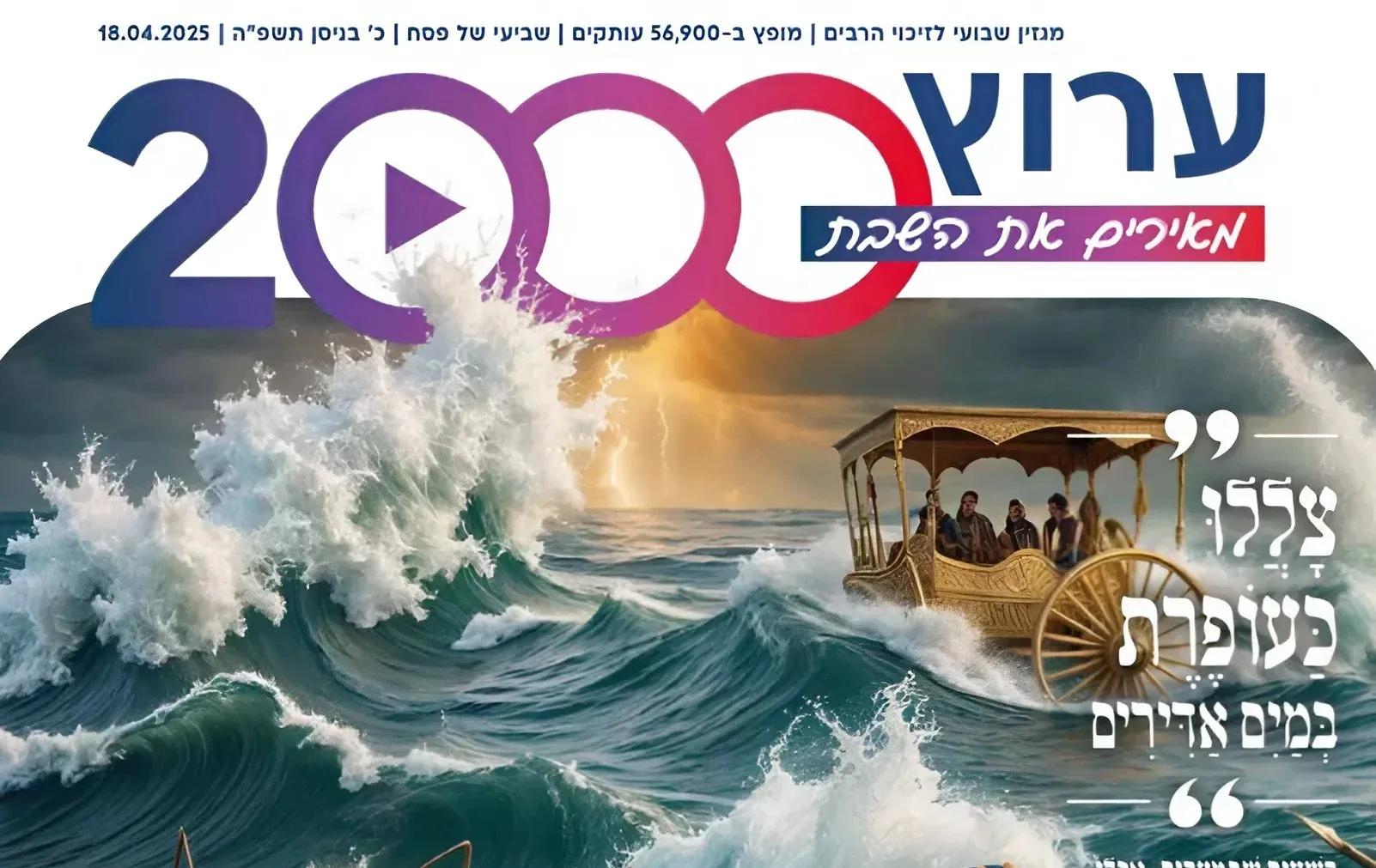 מגזין "מאירים את השבת" - שביעי של פסח מגזין "מאירים את השבת" - שביעי של פסח