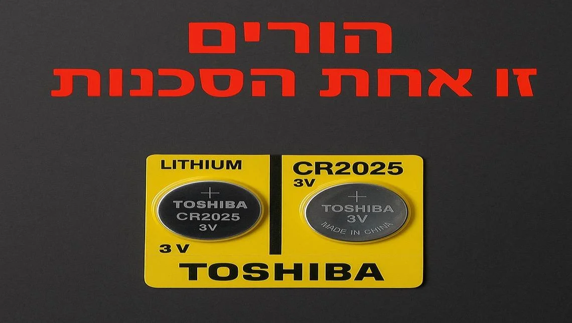 "הסוללה השקופה": הסכנה השקטה שבין צעצועי הילדים "הסוללה השקופה": הסכנה השקטה שבין צעצועי הילדים