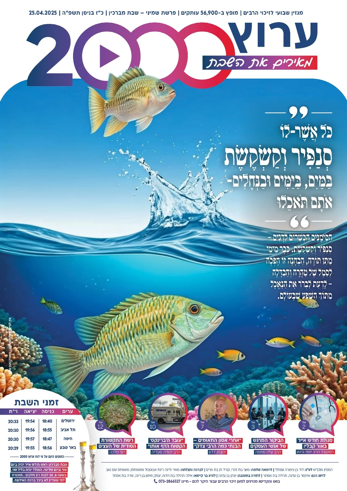 מגזין "מאירים את השבת" - פרשת שמיני מגזין "מאירים את השבת" - פרשת שמיני