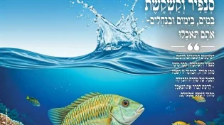מגזין "מאירים את השבת" - פרשת שמיני