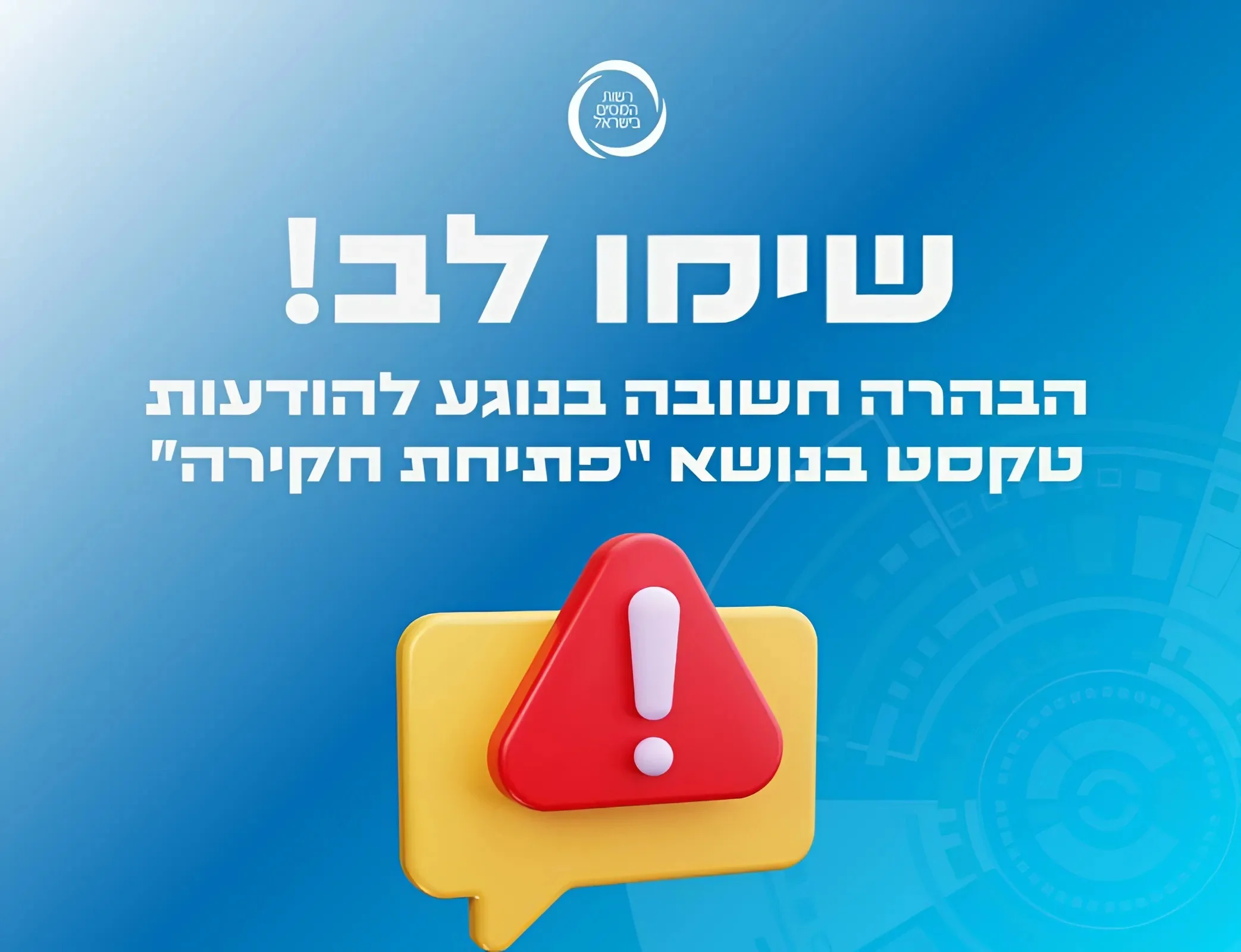 רשות המיסים מזהירה: הודעת פישיניג חדשה עלולה לרוקן לכם את החשבון