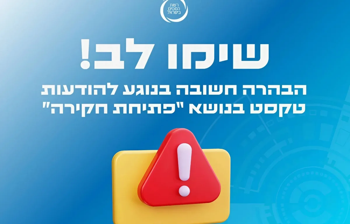 רשות המיסים מזהירה: הודעת פישיניג חדשה עלולה לרוקן לכם את החשבון רשות המיסים מזהירה: הודעת פישיניג חדשה עלולה לרוקן לכם את החשבון