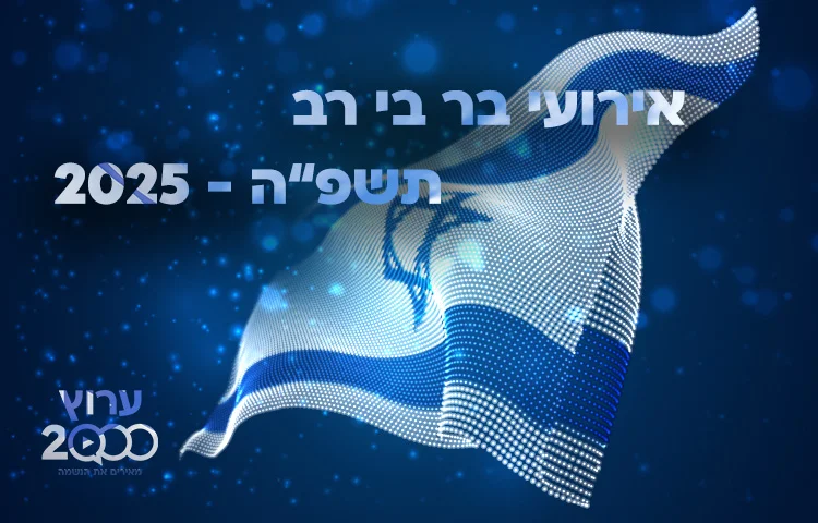 יום שכולו תורה: אירועי בר בי רב תשפ"ה - יום העצמאות 2025 יום שכולו תורה: אירועי בר בי רב תשפ"ה - יום העצמאות 2025