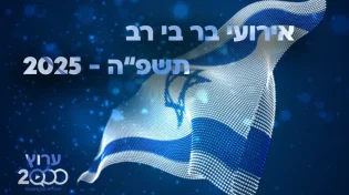 יום שכולו תורה: אירועי בר בי רב תשפ"ה - יום העצמאות 2025