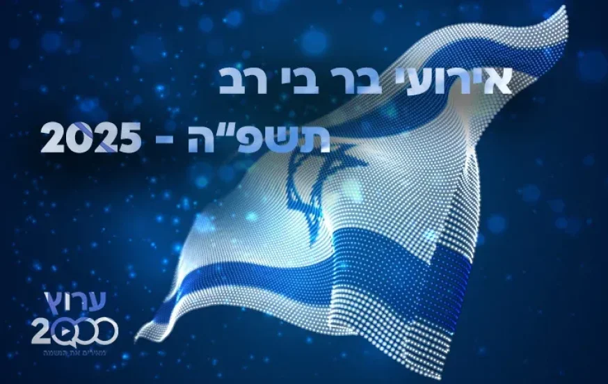 יום שכולו תורה: אירועי בר בי רב תשפ"ה - יום העצמאות 2025 יום שכולו תורה: אירועי בר בי רב תשפ"ה - יום העצמאות 2025