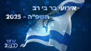 יום שכולו תורה: אירועי בר בי רב תשפ"ה - יום העצמאות 2025