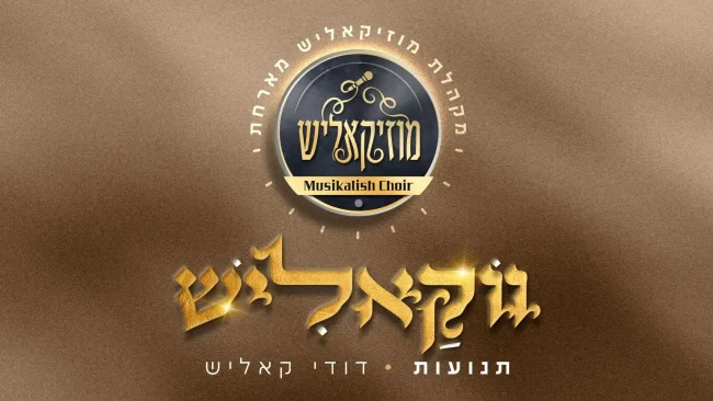מקהלת מוזיקאליש מארחת את דודי קאליש "תנועות"
