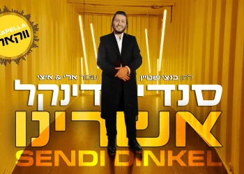 סנדי דינקל - "אשרינו"