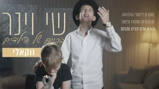 הגרסה הווקאלית: שי וינר מרגש עם "בכיים של הילדים"