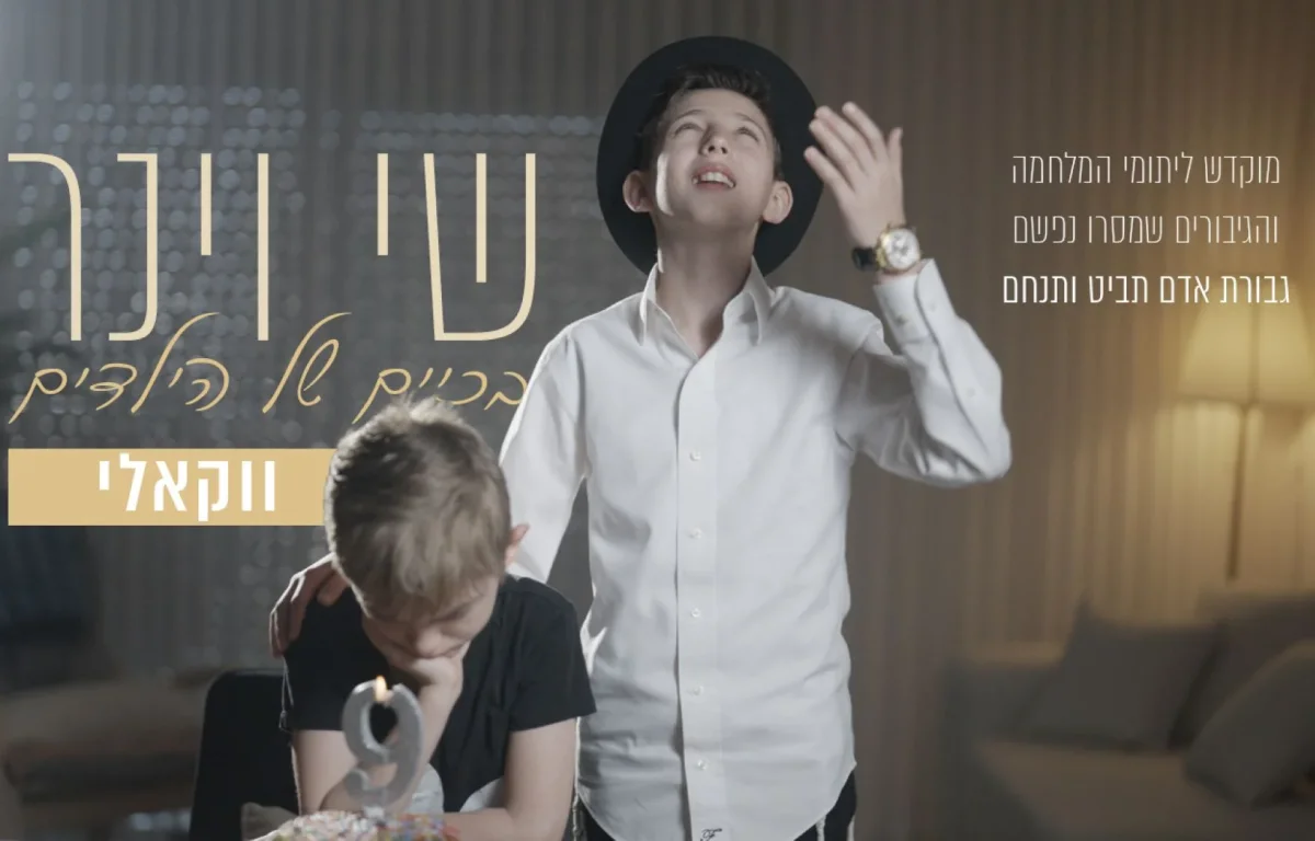 ווקאלי: שי וינר - "בכיים של הילדים"
