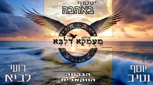 השיר לזכרו של נרצח הנובה, עכשיו בגרסה ווקאלית - "יעטוף באהבה"