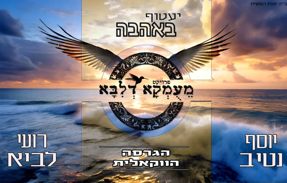 ווקאלי: מעומקא דליבא&nbsp;- "יעטוף באהבה"