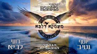 השיר לזכרו של נרצח הנובה, עכשיו בגרסה ווקאלית - "יעטוף באהבה"