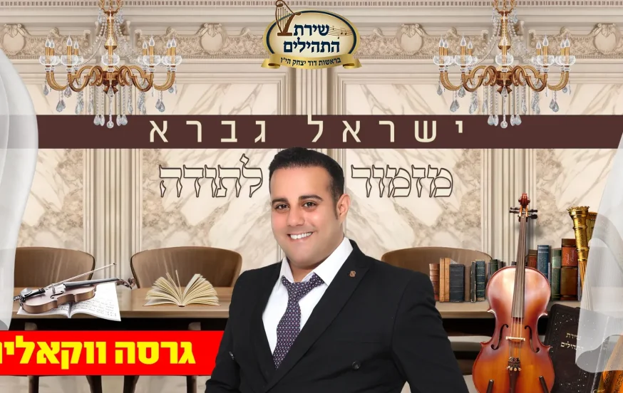 ווקאלי: ישראל גברא - "מזמור לתודה" ווקאלי: ישראל גברא - "מזמור לתודה"