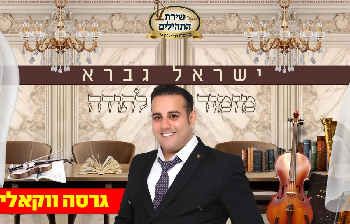 ווקאלי: ישראל גברא - "מזמור לתודה"