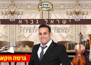 ווקאלי: ישראל גברא - "מזמור לתודה"