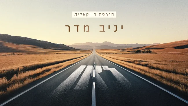 הגרסה הווקאלית של יניב מדר - "לאן"