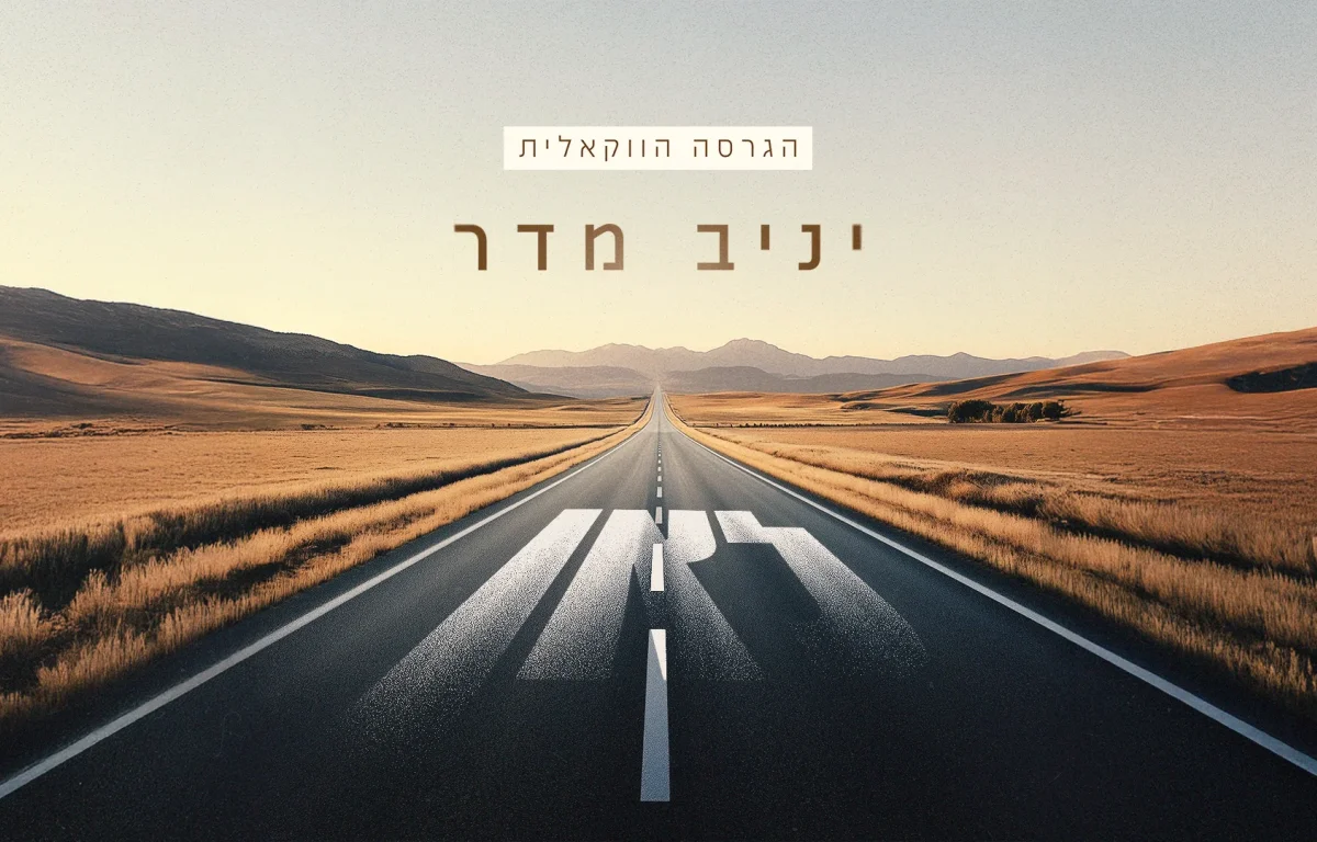 ווקאלי: יניב מדר - "לאן"