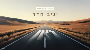 הגרסה הווקאלית של יניב מדר - "לאן"
