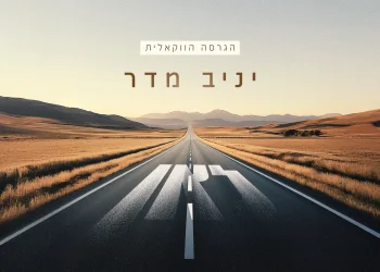 ווקאלי: יניב מדר - "לאן"