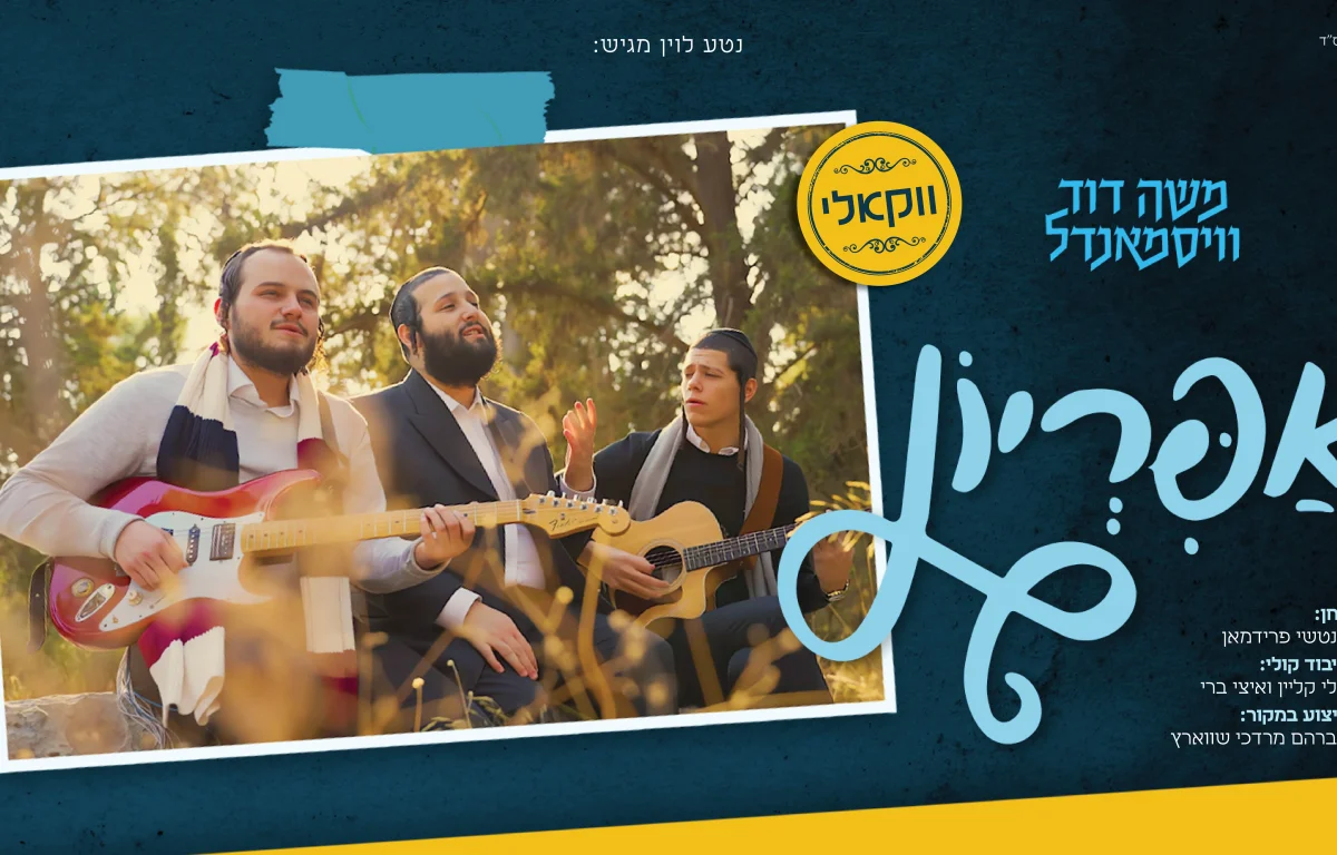 ווקאלי: משה דוד וייסמנדל - "אפריון"