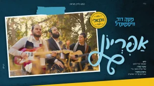 משה דוד וייסמנדל מגיש גרסה ווקאלית מרגשת לקאבר של "אפריון"