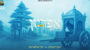 ידידים העולמית מגישה: ביצוע ווקאלי משובח ל'אפיריון'