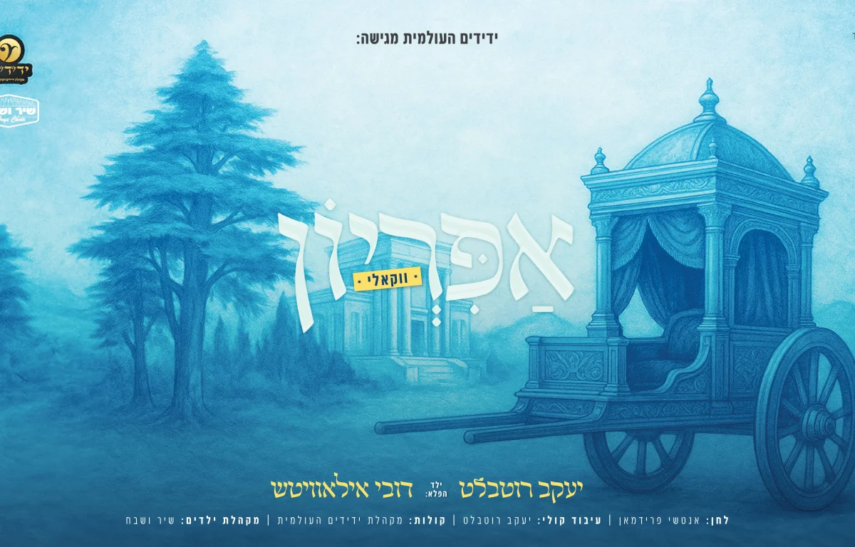 ווקאלי: מקהלת ידידים - "אפריון"