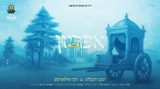 ידידים העולמית מגישה: ביצוע ווקאלי משובח ל'אפיריון'