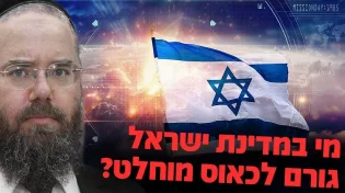 הרב שמשון פוקס חושף: מי באמת עומד מאחורי הכאוס במדינת ישראל? 