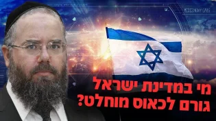 הרב שמשון פוקס חושף: מי באמת עומד מאחורי הכאוס במדינת ישראל?