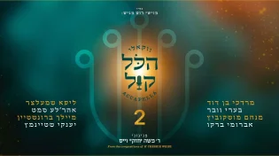 מוישי רוט מגיש: "הכל קול 2" מיטב לחניו של ר' חזקי וייס, בהפקה ווקאלית משובחת