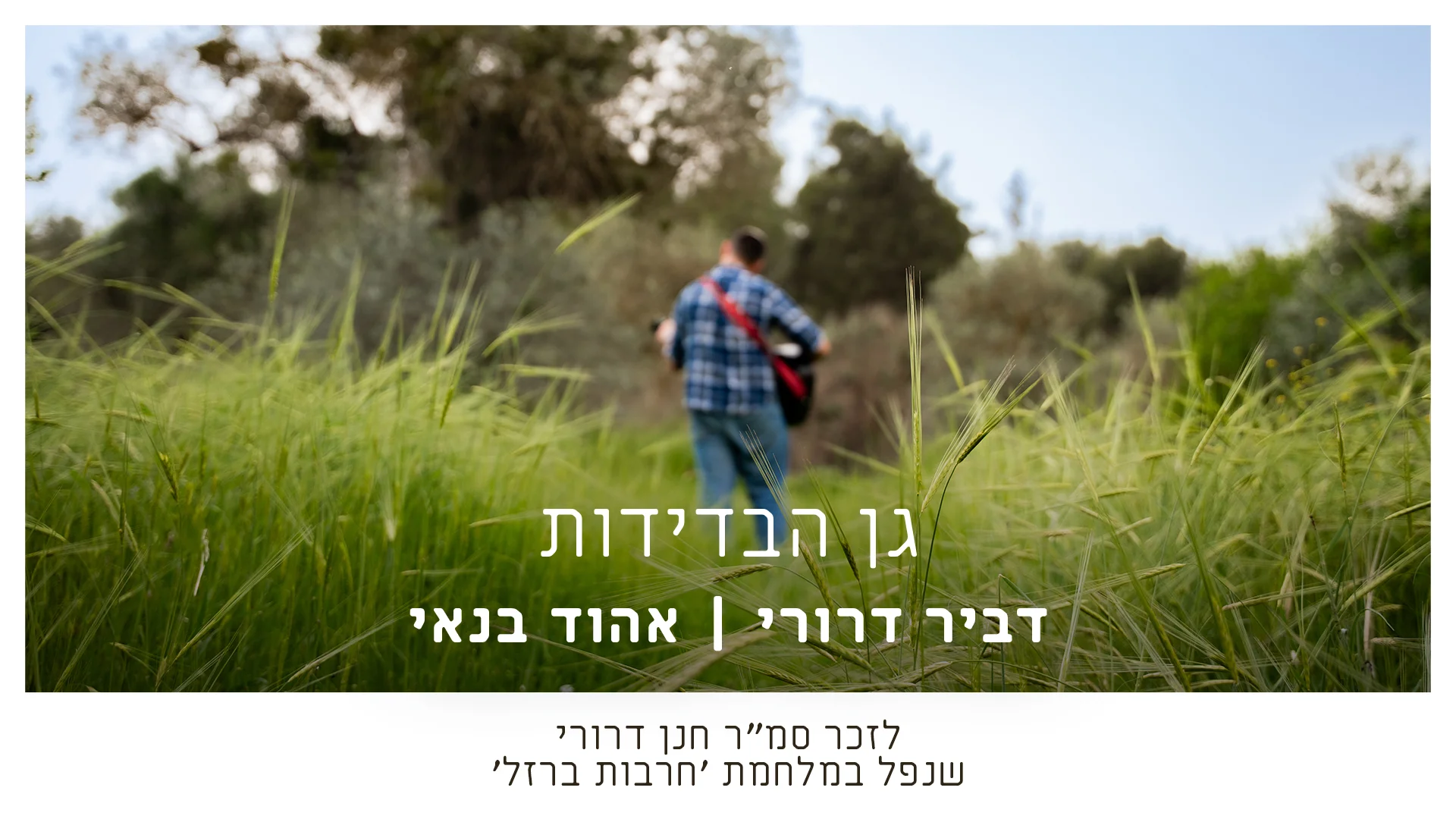 דביר דרורי ואוהד בנאי - "גן הבדידות" 