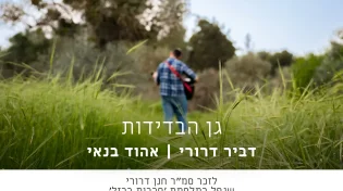 "גן הבדידות" - שיר געגוע לאח שאיננו