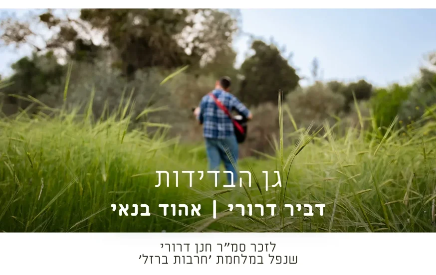 דביר דרורי ואוהד בנאי - "גן הבדידות" 