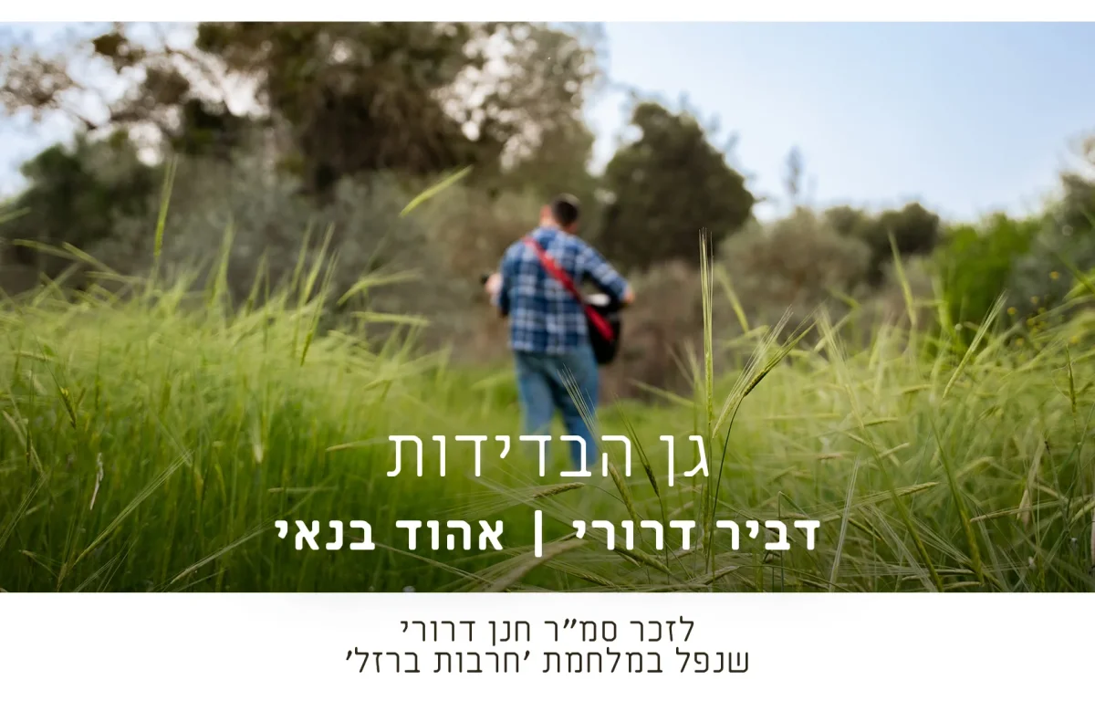 דביר דרורי ואוהד בנאי - "גן הבדידות" דביר דרורי ואוהד בנאי - "גן הבדידות"