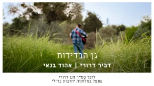"גן הבדידות" - שיר געגוע לאח שאיננו