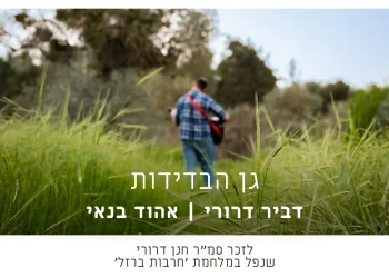 דביר דרורי ואוהד בנאי - "גן הבדידות" דביר דרורי ואוהד בנאי - "גן הבדידות"