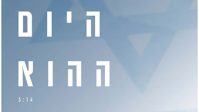 יהונתן שלמה - "היום ההוא"