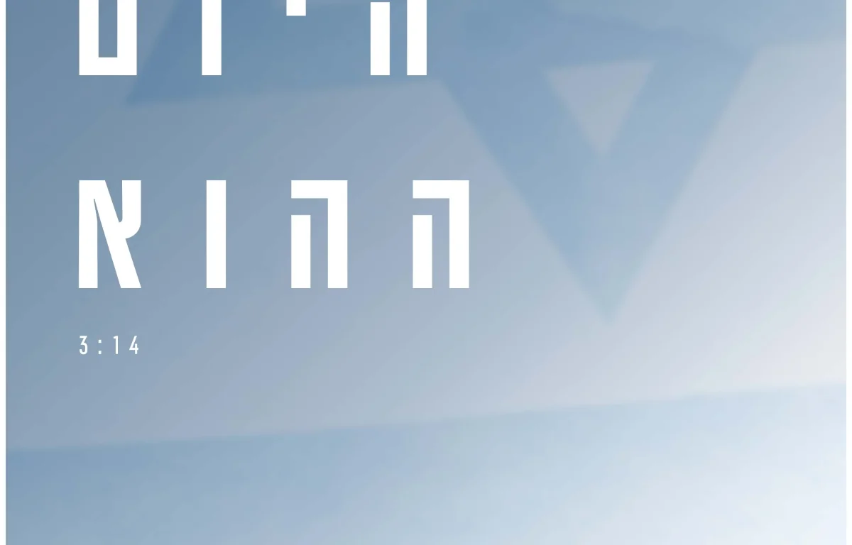 יהונתן שלמה - "היום ההוא"