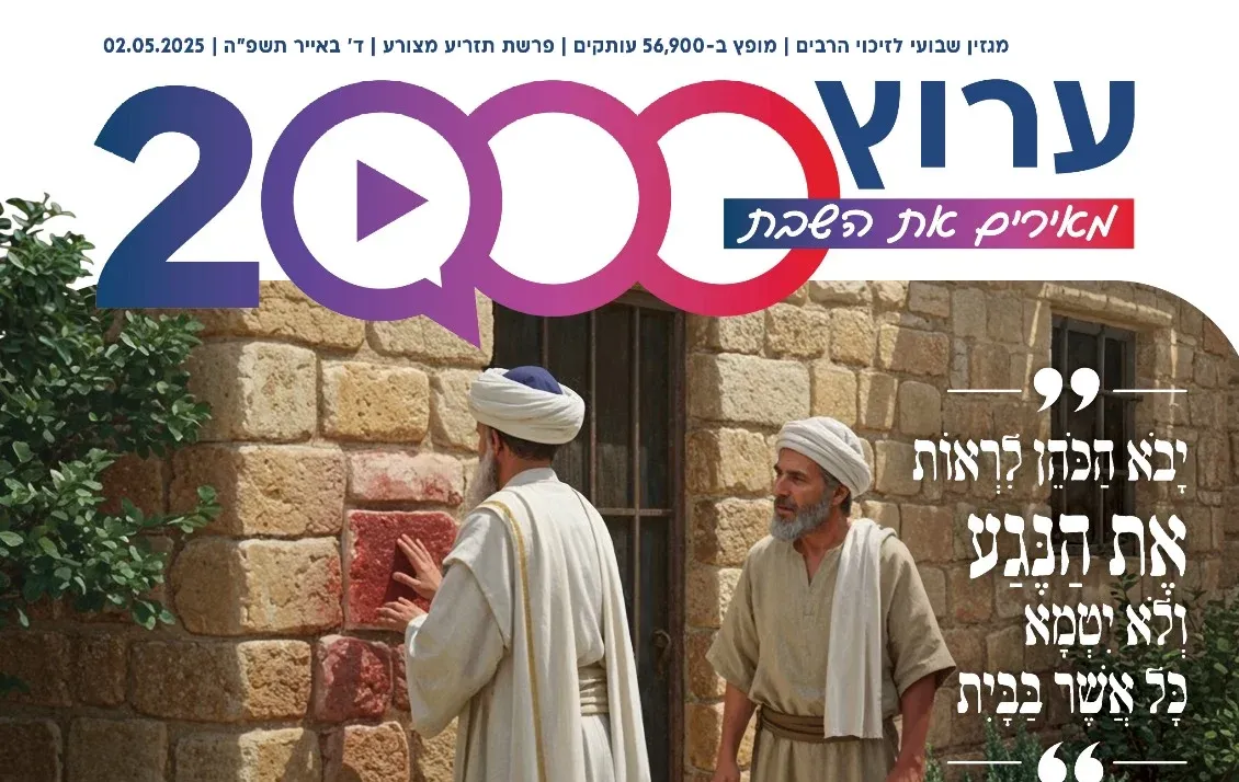 מגזין "מאירים את השבת" - פרשת תזריע-מצורע מגזין "מאירים את השבת" - פרשת תזריע-מצורע