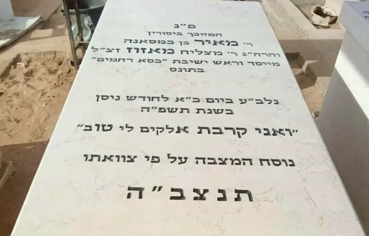 גילוי מצמרר על מצבתו של מרן הגר"מ מאזוז זצוק"ל: כך שמו ושנת הפטירה הוצפנו בפסוק אחד