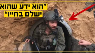 "הוא ידע שהוא ישלם בחייו": סיפורו הבלתי יאומן של סרן רועי בית יעקב הי"ד