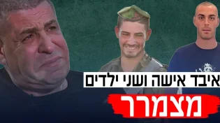 איבד אישה ושני ילדים: סיפורו המצמרר של אבי מזרחי