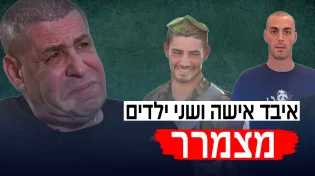 איבד אישה ושני ילדים: סיפורו המצמרר של אבי מזרחי