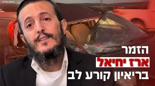הזמר ארז יחיאל בריאיון קורע לב: "מה?... ברוך דיין האמת?!"