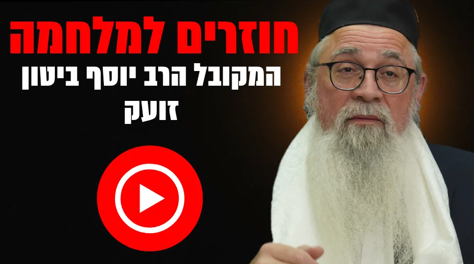הרב יוסף ביטון בשידור חי: "התעוררו – זו מלחמה רוחנית!"